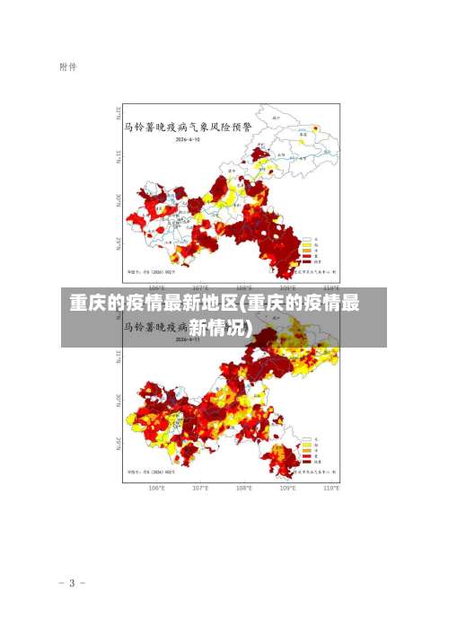 重庆的疫情最新地区(重庆的疫情最新情况)-第1张图片