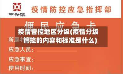疫情管控地区分级(疫情分级管控的内容和标准是什么)-第2张图片