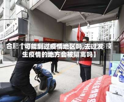 【可能到过疫情地区吗,去过发生疫情的地方会被隔离吗】-第3张图片