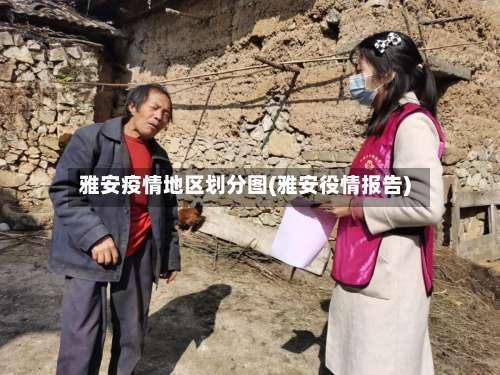 雅安疫情地区划分图(雅安役情报告)-第1张图片