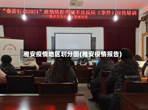 雅安疫情地区划分图(雅安役情报告)-第3张图片