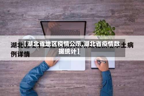 【湖北省地区疫情公示,湖北省疫情数据统计】-第1张图片