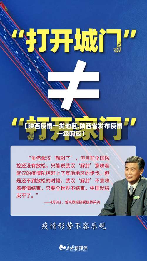 【陕西疫情一类地区,陕西省发布疫情一级响应】-第2张图片