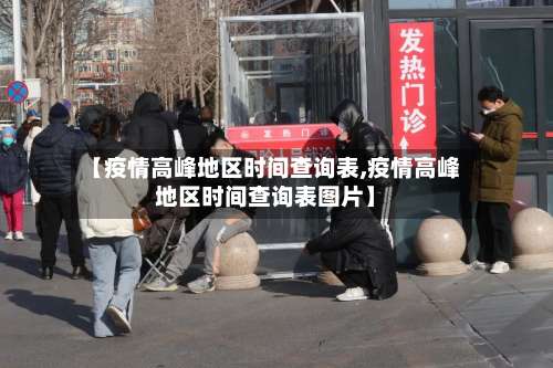 【疫情高峰地区时间查询表,疫情高峰地区时间查询表图片】-第2张图片