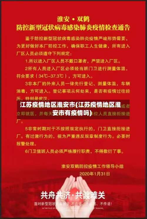 江苏疫情地区淮安市(江苏疫情地区淮安市有疫情吗)-第2张图片