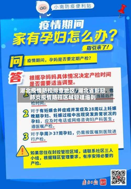 湖北疫情防控排查地区/湖北省新冠肺炎疫情防控区域管理细则-第1张图片