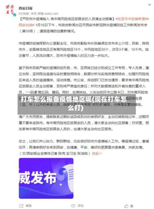打车怎么报备疫情地区呢(现在打车怎么打)-第1张图片