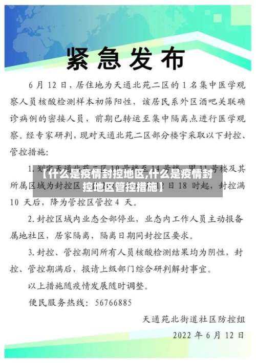 【什么是疫情封控地区,什么是疫情封控地区管控措施】-第2张图片