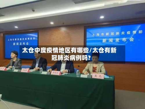 太仓中度疫情地区有哪些/太仓有新冠肺炎病例吗?-第3张图片