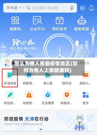 怎么为他人报备疫情地区(如何为他人上报健康码)-第1张图片