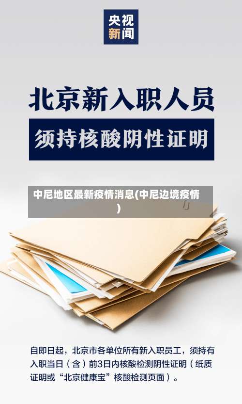 中尼地区最新疫情消息(中尼边境疫情)-第2张图片
