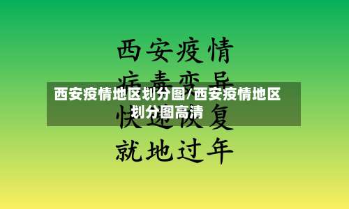 西安疫情地区划分图/西安疫情地区划分图高清-第2张图片