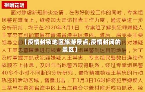 【疫情封锁地区旅游景点,疫情封闭的景区】-第1张图片