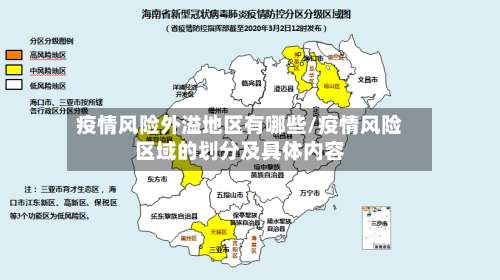 疫情风险外溢地区有哪些/疫情风险区域的划分及具体内容-第2张图片