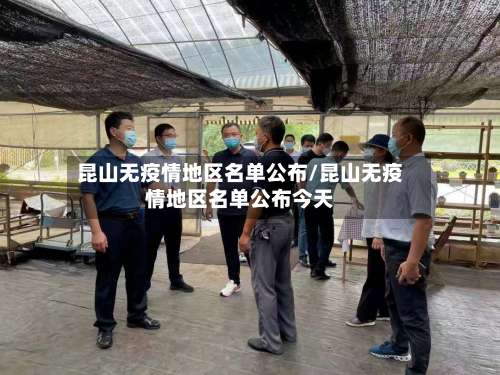 昆山无疫情地区名单公布/昆山无疫情地区名单公布今天-第1张图片