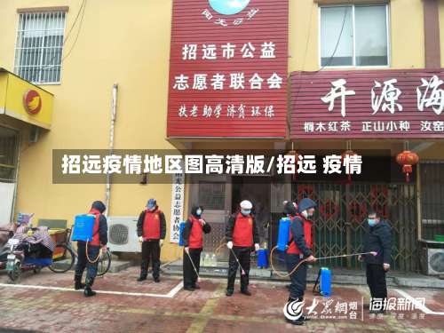 招远疫情地区图高清版/招远 疫情-第2张图片