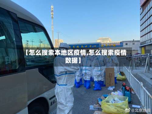 【怎么搜索本地区疫情,怎么搜索疫情数据】-第1张图片