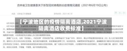 【宁波地区的疫情隔离酒店,2021宁波隔离酒店收费标准】-第1张图片