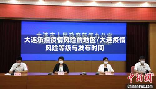 大连承担疫情风险的地区/大连疫情风险等级与发布时间-第2张图片