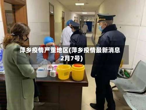 萍乡疫情严重地区(萍乡疫情最新消息2月7号)-第1张图片