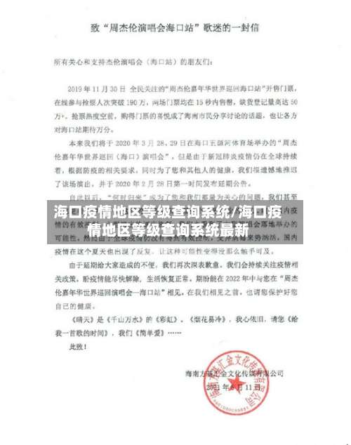 海口疫情地区等级查询系统/海口疫情地区等级查询系统最新-第2张图片