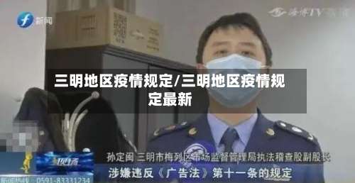 三明地区疫情规定/三明地区疫情规定最新-第2张图片