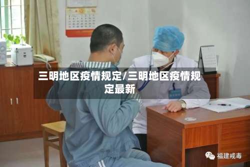 三明地区疫情规定/三明地区疫情规定最新-第1张图片