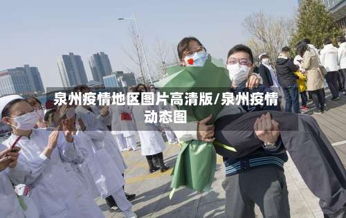 泉州疫情地区图片高清版/泉州疫情动态图-第2张图片