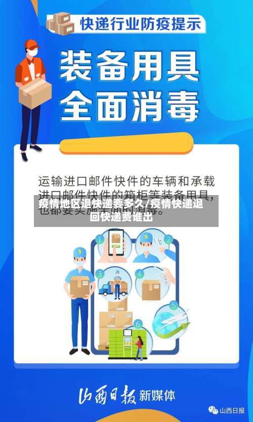 疫情地区退快递要多久/疫情快递退回快递费谁出-第2张图片