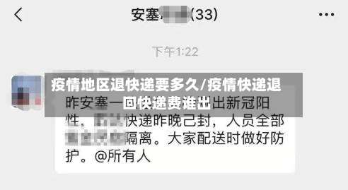 疫情地区退快递要多久/疫情快递退回快递费谁出-第1张图片