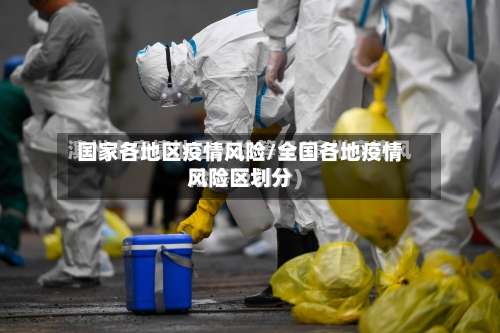 国家各地区疫情风险/全国各地疫情风险区划分-第3张图片