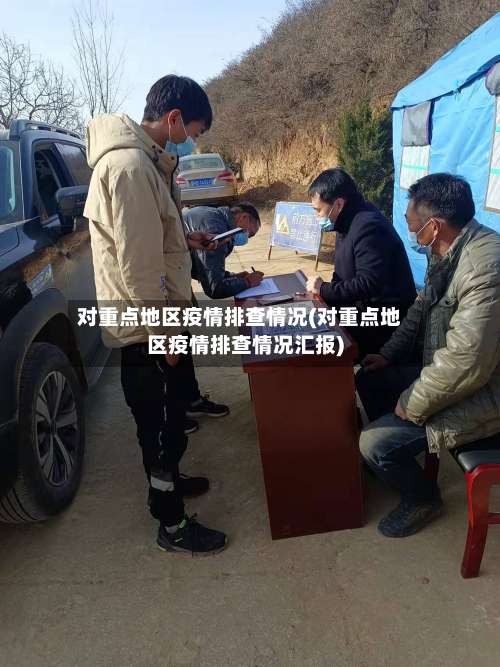 对重点地区疫情排查情况(对重点地区疫情排查情况汇报)-第1张图片