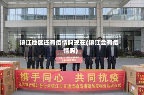 镇江地区还有疫情吗现在(镇江会有疫情吗)-第1张图片