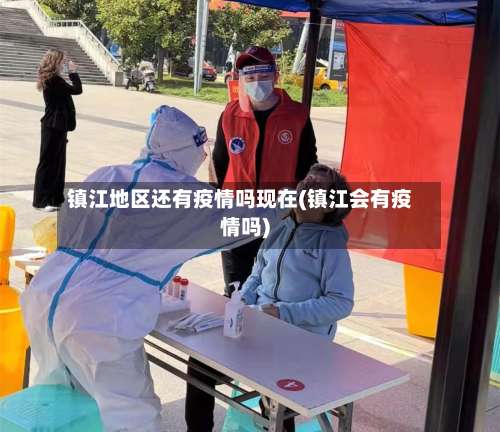镇江地区还有疫情吗现在(镇江会有疫情吗)-第2张图片