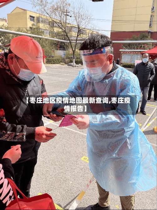 【枣庄地区疫情地图最新查询,枣庄疫情报告】-第2张图片