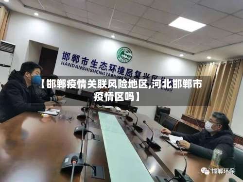 【邯郸疫情关联风险地区,河北邯郸市疫情区吗】-第1张图片