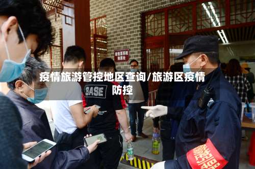 疫情旅游管控地区查询/旅游区疫情防控-第1张图片