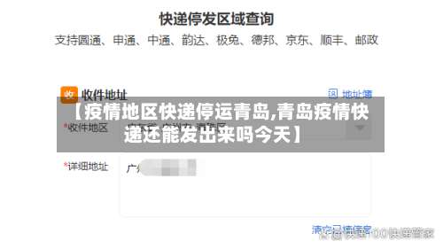 【疫情地区快递停运青岛,青岛疫情快递还能发出来吗今天】-第2张图片