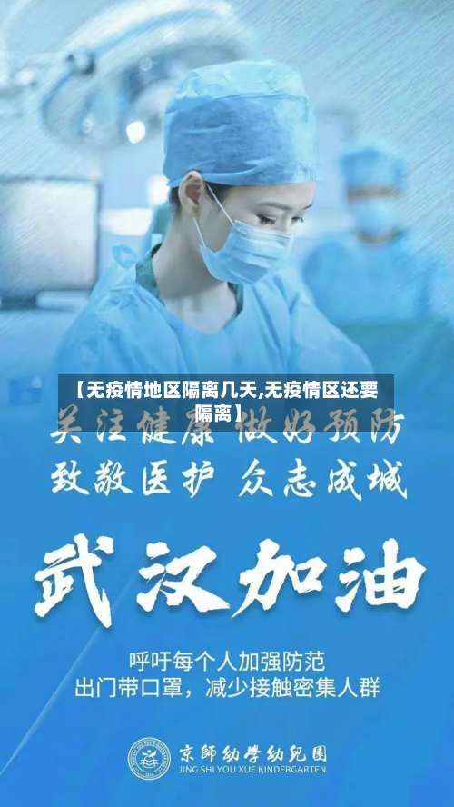 【无疫情地区隔离几天,无疫情区还要隔离】-第2张图片