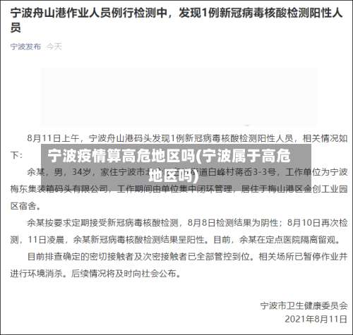 宁波疫情算高危地区吗(宁波属于高危地区吗)-第1张图片
