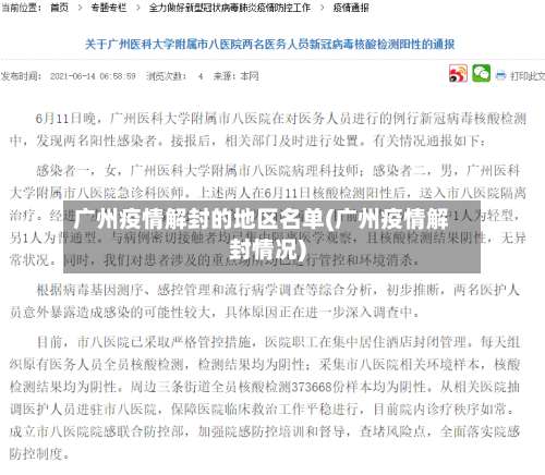 广州疫情解封的地区名单(广州疫情解封情况)-第1张图片
