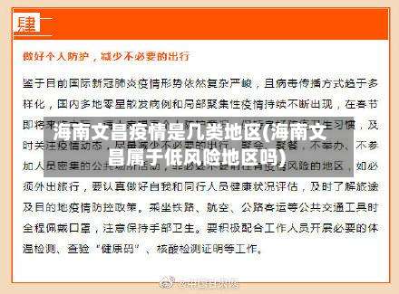 海南文昌疫情是几类地区(海南文昌属于低风险地区吗)-第1张图片
