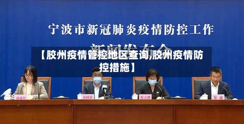 【胶州疫情管控地区查询,胶州疫情防控措施】-第2张图片