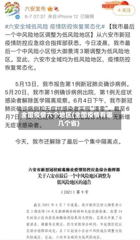 全国疫情六个地区(全国疫情有哪几个省)-第2张图片