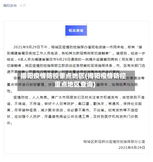 揭阳疫情防控重点地区(揭阳疫情防控重点地区查询)-第1张图片