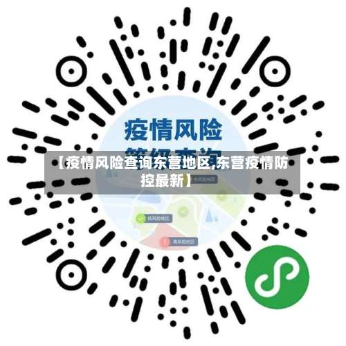 【疫情风险查询东营地区,东营疫情防控最新】-第1张图片