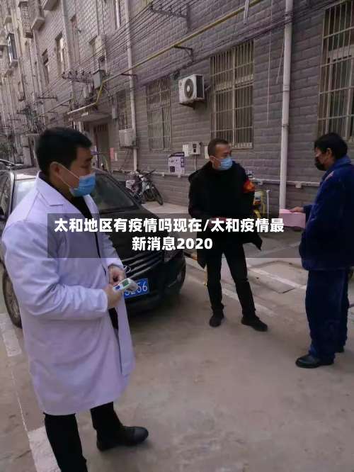太和地区有疫情吗现在/太和疫情最新消息2020-第1张图片