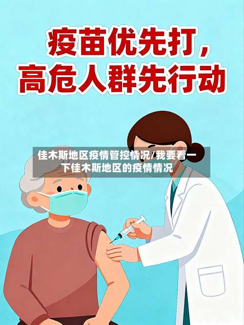 佳木斯地区疫情管控情况/我要看一下佳木斯地区的疫情情况-第3张图片