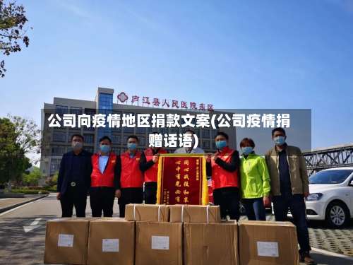 公司向疫情地区捐款文案(公司疫情捐赠话语)-第1张图片