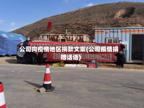 公司向疫情地区捐款文案(公司疫情捐赠话语)-第2张图片